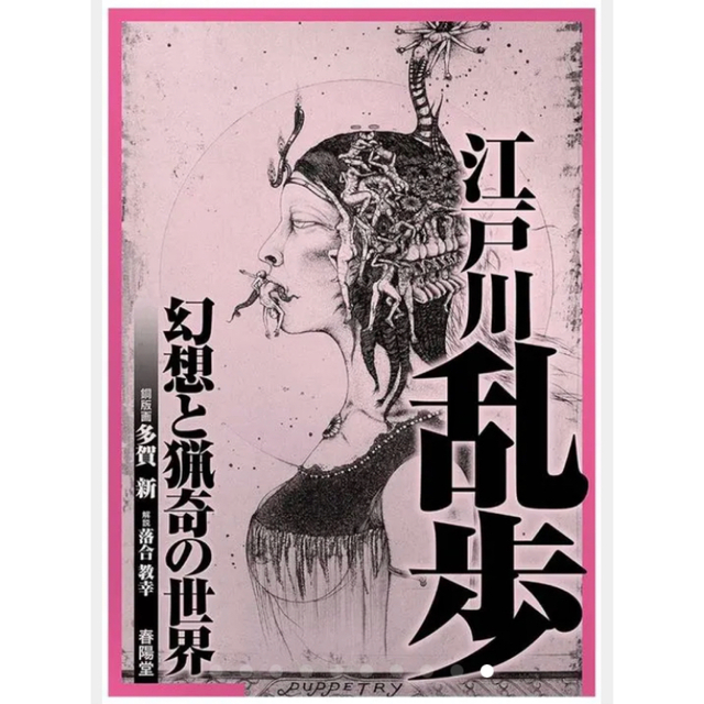 幻の名作❗️多賀新-虚飾　江戸川乱歩表紙絵の実物　真作保証特別頒布　お見逃し無く エンタメ/ホビーの美術品/アンティーク(版画)の商品写真