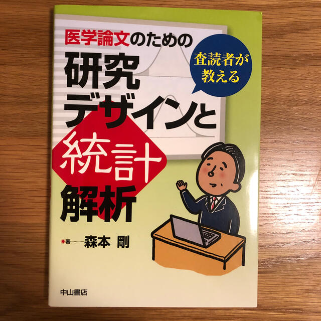 医学論文のための研究デザインと統計解析 査読者が教える エンタメ/ホビーの本(健康/医学)の商品写真