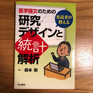 医学論文のための研究デザインと統計解析 査読者が教える(健康/医学)