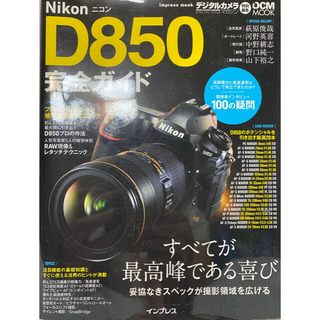 ニコン(Nikon)のNikon  D850 ガイド本(趣味/スポーツ/実用)
