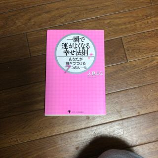 一瞬で運がよくなる幸せ法則 あなたが輝きつづける７つのル－ル(ビジネス/経済)