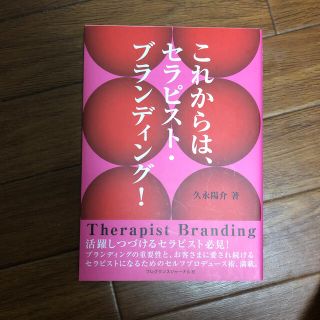 これからは、セラピスト・ブランディング！(ビジネス/経済)