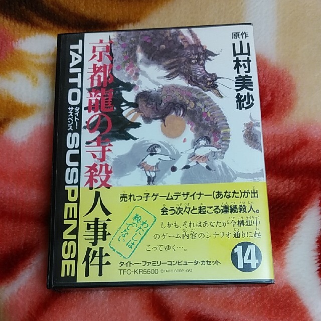 ファミリーコンピュータ Fcソフト 山村美紗サスペンス 京都龍の寺殺人事件の通販 By オルフェ S Shop ファミリーコンピュータならラクマ