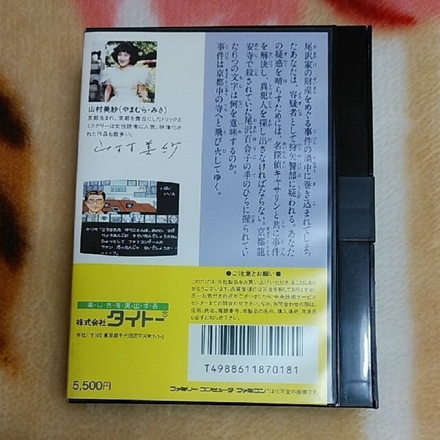 ファミリーコンピュータ - FCソフト 山村美紗サスペンス 京都龍 ファミリーコンピュータ - FCソフト 山村美紗サスペンス 京都龍