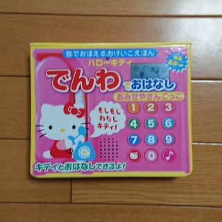 ハローキティ(ハローキティ)のハロ－キティでんわでおはなしおみせやさんごっこ(絵本/児童書)