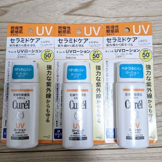 キュレル(Curel)の【新品3本】キュレル UVローション 60ml(日焼け止め/サンオイル)