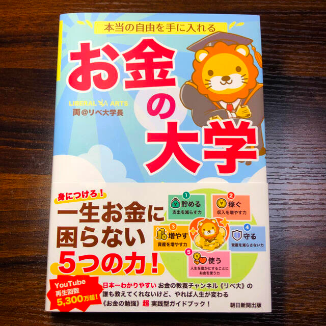 朝日新聞出版(アサヒシンブンシュッパン)の本当の自由を手に入れるお金の大学 エンタメ/ホビーの本(ビジネス/経済)の商品写真