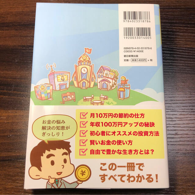 朝日新聞出版(アサヒシンブンシュッパン)の本当の自由を手に入れるお金の大学 エンタメ/ホビーの本(ビジネス/経済)の商品写真