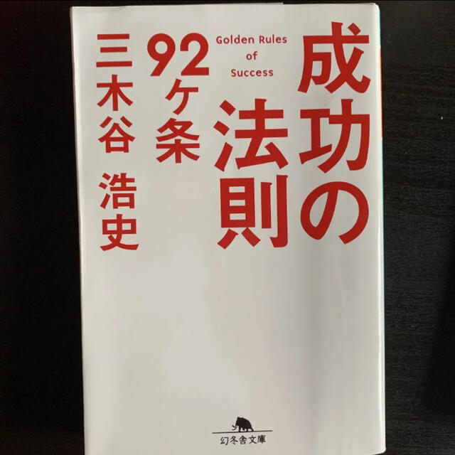 幻冬舎(ゲントウシャ)の成功の法則92ヶ条　三木谷浩史 エンタメ/ホビーの本(ビジネス/経済)の商品写真