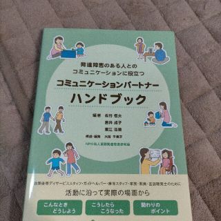 コミュニケーションパートナーハンドブック 発達障害のある人とのコミュニケーション(人文/社会)