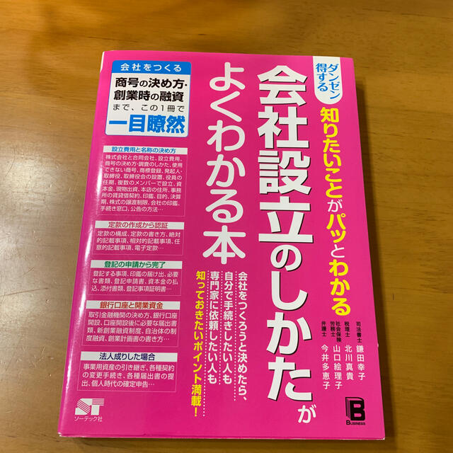 ダンゼン得する知りたいことがパッとわかる会社設立のしかた　ゆーたん様 エンタメ/ホビーの本(ビジネス/経済)の商品写真