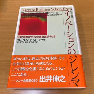 イノベーションのジレンマ 技術革新が巨大企業を滅ぼすとき 増補改訂版(ビジネス/経済)