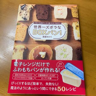 世界一ズボラなＢＯＸパン！ ぐるぐる混ぜて、少し置いたら、３分チン(料理/グルメ)