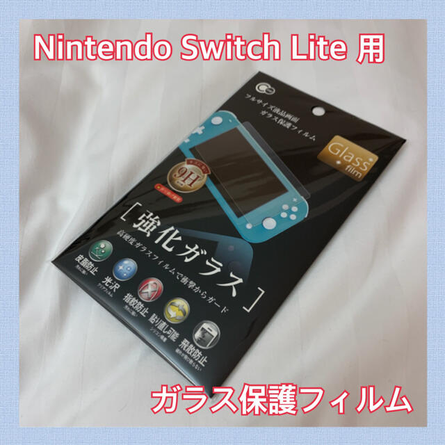 【Nintendo Switch Lite 用】ガラス保護フィルム スマホ/家電/カメラのスマホアクセサリー(保護フィルム)の商品写真