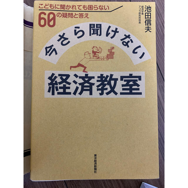 経済　本 エンタメ/ホビーの本(ビジネス/経済)の商品写真