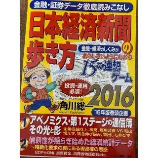 日本経済新聞　歩き方(ビジネス/経済)