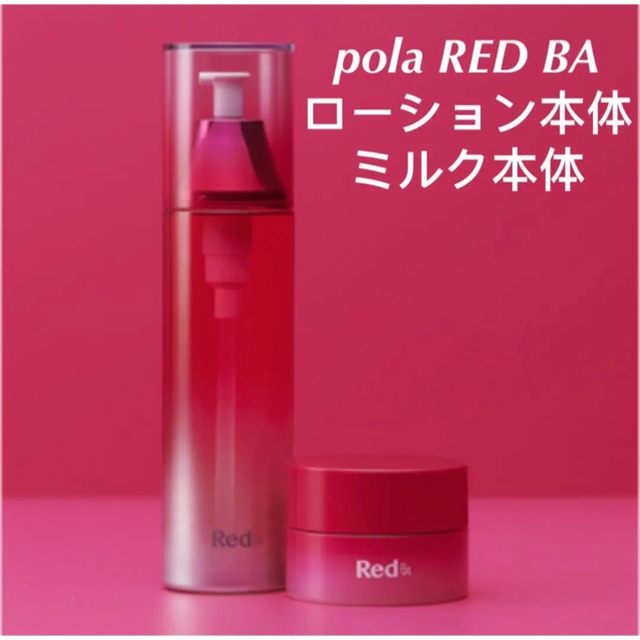 ★新品★POLA Red BA ローション＆ミルク リフィルセットコスメ/美容