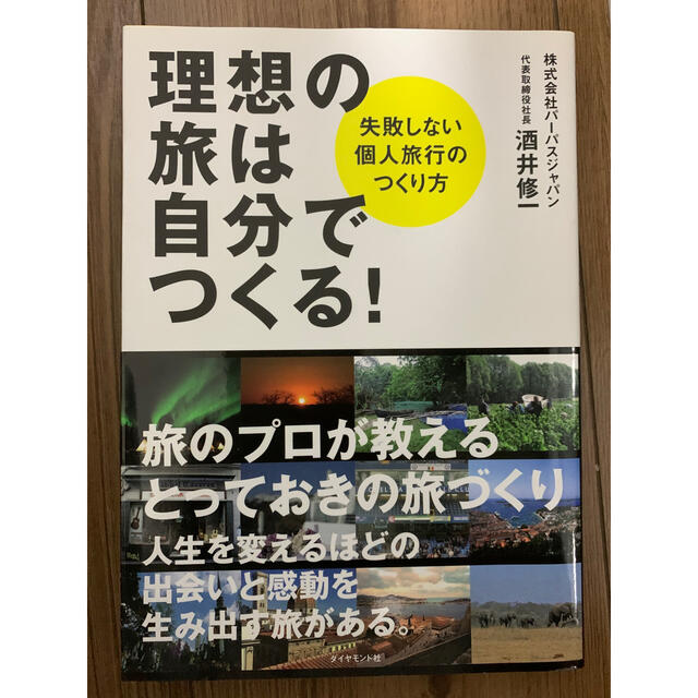 理想の旅は　自分でつくる エンタメ/ホビーの本(地図/旅行ガイド)の商品写真