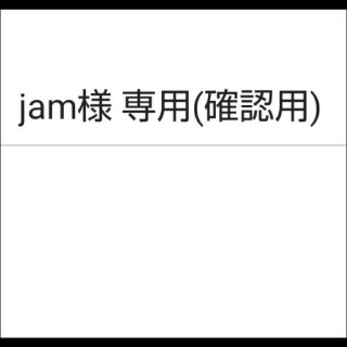 jam様専用です(その他)