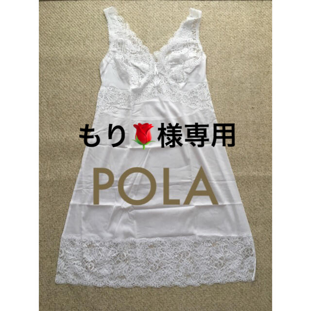 POLA(ポーラ)のもり🌹様専用　未使用＊POLA ポーラ ラウンドスリップ(切替)＊ホワイト レディースの下着/アンダーウェア(その他)の商品写真