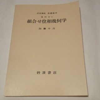 加藤十吉　岩波講座基礎数学　第二版　「組合せ位相幾何学」　トポロジー