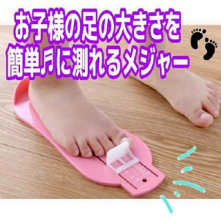 【子ども用】フットスケール　メジャー　足のスケール　ピンク　足のサイズ計り(ブーツ)