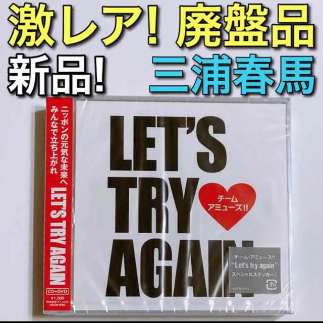 三浦春馬 let's try again 新品未開封 期間限定販売品 エンタメ/ホビーのCD(ポップス/ロック(邦楽))の商品写真