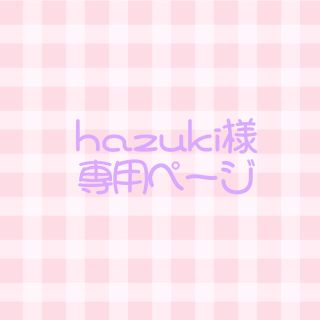 hazuki様専用ページ(オーダーメイド)