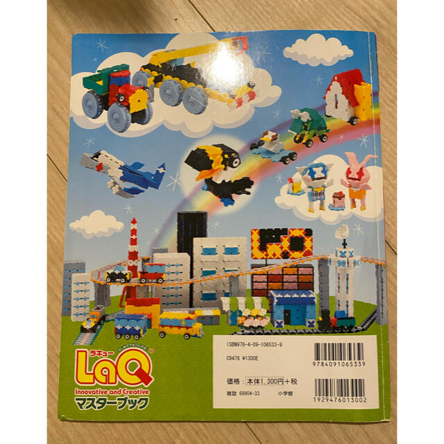 LaQ Innovative&Creativeマスターブックはじめてでもつくれる キッズ/ベビー/マタニティのおもちゃ(知育玩具)の商品写真