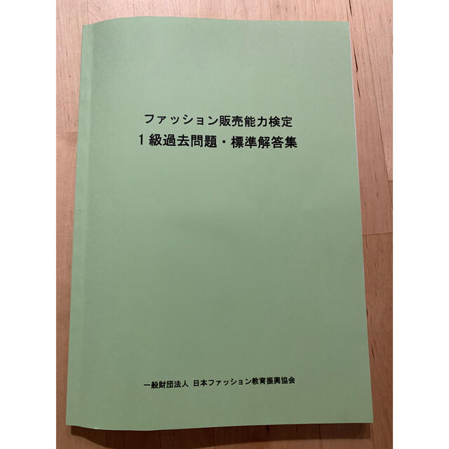 ファッション販売能力検定 1級 過去問集の通販 By しんご S Shop ラクマ