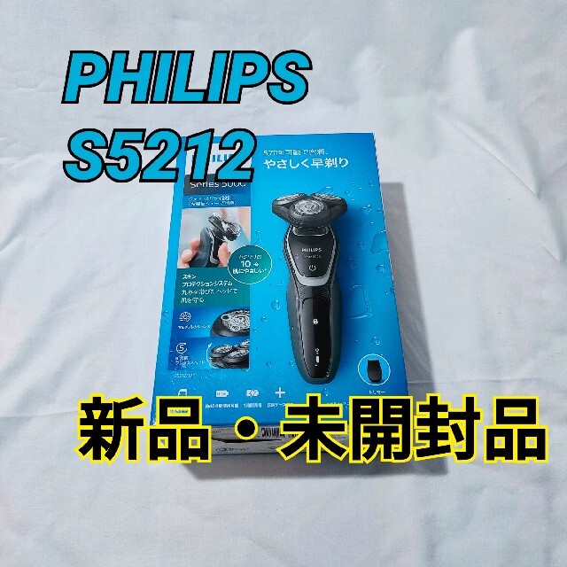 【新品・未開封品】PHILIPS　S5212/12 電気シェーバー　フィリップス