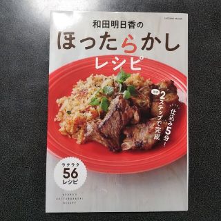 和田明日香のほったらかしレシピ(料理/グルメ)