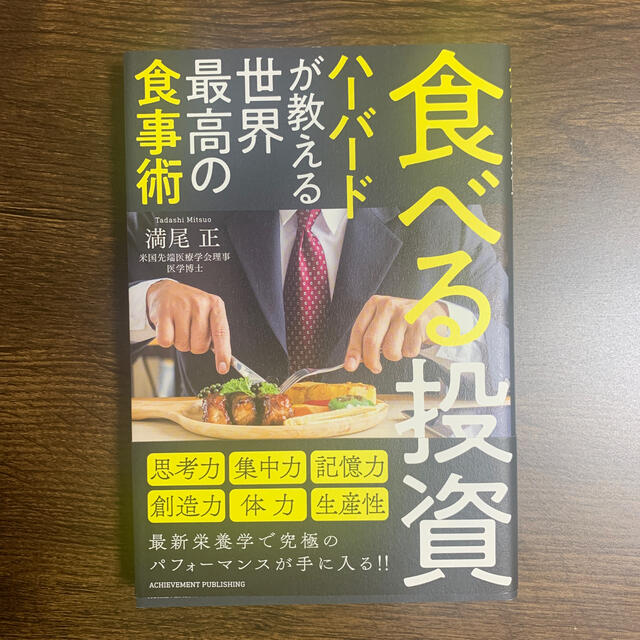食べる投資 ハーバードが教える世界最高の食事術 エンタメ/ホビーの本(ビジネス/経済)の商品写真