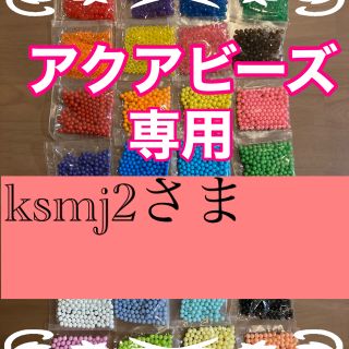 エポック(EPOCH)のksmj2さま専用　アクアビーズ正規品★100個×5袋セット　変更可！(知育玩具)