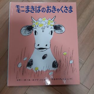 モーモーまきばのおきゃくさま　絵本(絵本/児童書)