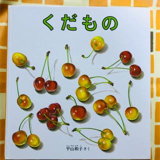 くだもの　絵本(絵本/児童書)