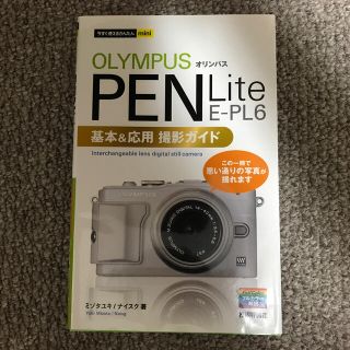 オリンパス(OLYMPUS)のオリンパスＰＥＮ　Ｌｉｔｅ　Ｅ－ＰＬ６基本＆応用撮影ガイド(趣味/スポーツ/実用)