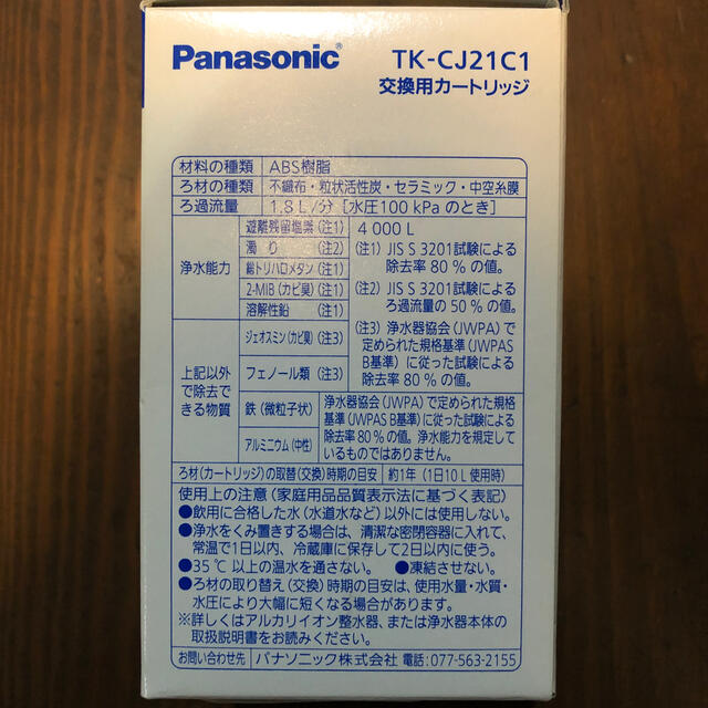 Panasonic(パナソニック)のPanasonic TK-CJ21C1 アルカリイオン整水器・浄水器交換用 インテリア/住まい/日用品のキッチン/食器(浄水機)の商品写真