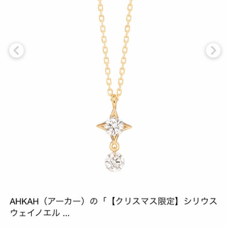 アーカー(AHKAH)のアーカー　K18イエローゴールド ダイヤモンド ネックレス　クリスマス(ネックレス)