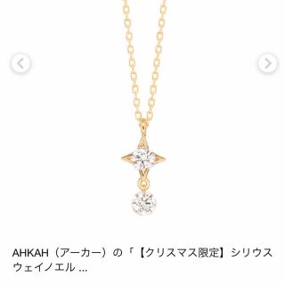 アーカー(AHKAH)のアーカー　K18イエローゴールド ダイヤモンド ネックレス　クリスマス(ネックレス)