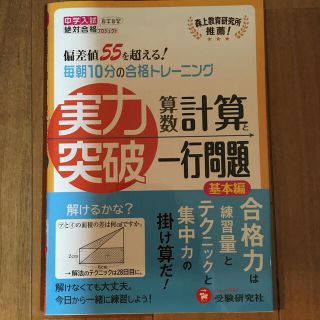 実力突破算数計算と一行問題 中学入試 基本編(語学/参考書)