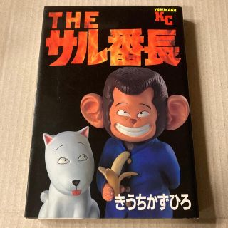 Ｔｈｅサル番長　きうちかずひろ(青年漫画)