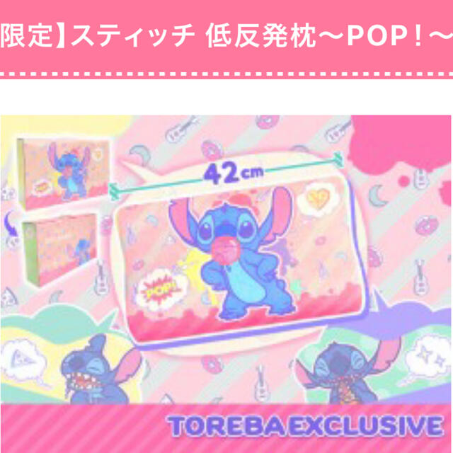 Disney(ディズニー)の【トレバ 限定】スティッチ　低反発枕〜POP!〜 インテリア/住まい/日用品の寝具(枕)の商品写真