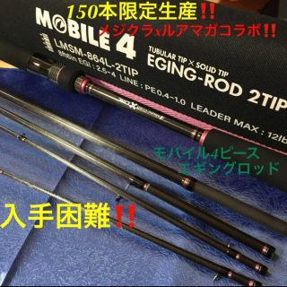 Major Craft 150本限定 コラボロッド モバイル4エギングlmls 864l 2tipの通販 ラクマ Major Craft 150本限定 コラボロッド モバイル4エギングlmls 864l 2tipの通販 ラクマ