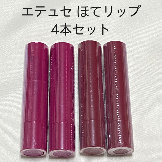 エテュセ ほてリップ 4本セット