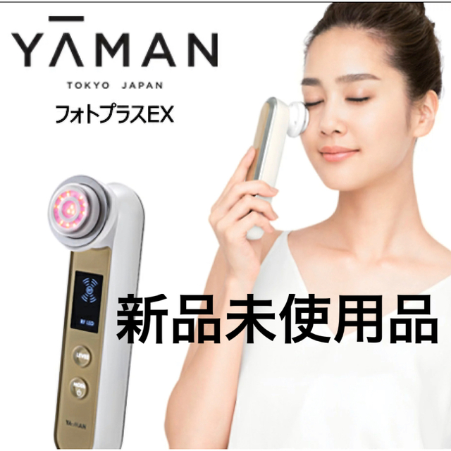 新品未使用 YA-MAN ヤーマンRF美顔器 フォトプラスEX フェイスケア/美顔器