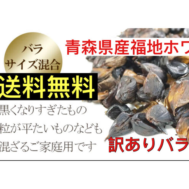 黒にんにく　青森県産福地ホワイト訳ありバラ1キロ  黒ニンニク 食品/飲料/酒の食品(野菜)の商品写真