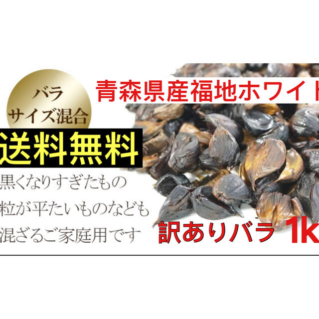 黒にんにく　青森県産福地ホワイト訳ありバラ1キロ  黒ニンニク 食品/飲料/酒の食品(野菜)の商品写真