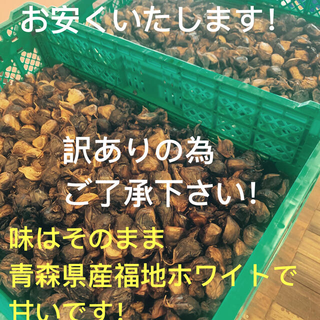 黒にんにく　青森県産福地ホワイト訳ありバラ1キロ  黒ニンニク 食品/飲料/酒の食品(野菜)の商品写真