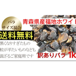 黒にんにく　青森県産福地ホワイト訳ありバラ1キロ  黒ニンニク(野菜)